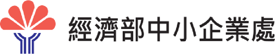 經濟部中小企業處